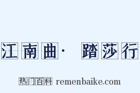 江南曲·踏莎行是什么意思的图片